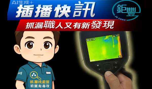 【實際案例】漏水原因終於找到